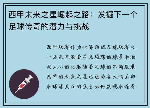 西甲未来之星崛起之路:发掘下一个足球传奇的潜力与挑战 西甲未来之星崛起之路:发掘下一个足球传奇的潜力与挑战