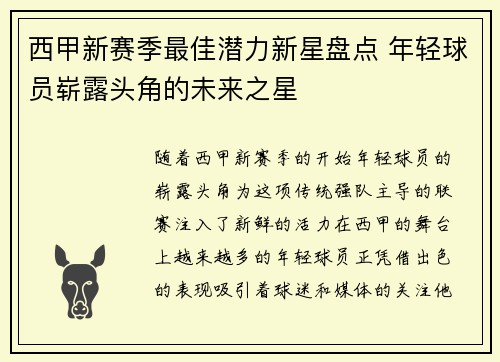 西甲新赛季最佳潜力新星盘点 年轻球员崭露头角的未来之星 西甲新赛季最佳潜力新星盘点 年轻球员崭露头角的未来之星