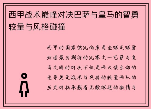 西甲战术巅峰对决巴萨与皇马的智勇较量与风格碰撞 西甲战术巅峰对决巴萨与皇马的智勇较量与风格碰撞