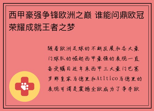 西甲豪强争锋欧洲之巅 谁能问鼎欧冠荣耀成就王者之梦
