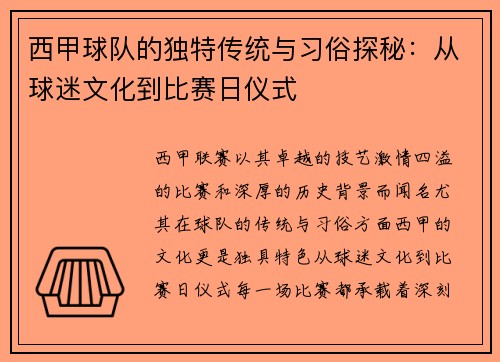 西甲球队的独特传统与习俗探秘：从球迷文化到比赛日仪式
