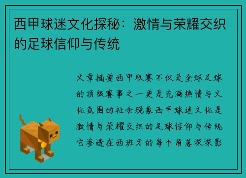 西甲球迷文化探秘:激情与荣耀交织的足球信仰与传统 西甲球迷文化探秘:激情与荣耀交织的足球信仰与传统