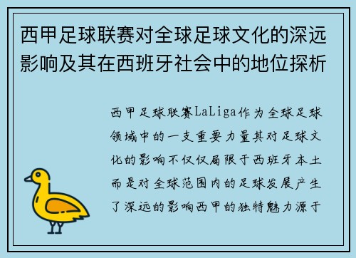西甲足球联赛对全球足球文化的深远影响及其在西班牙社会中的地位探析 西甲足球联赛对全球足球文化的深远影响及其在西班牙社会中的地位探析
