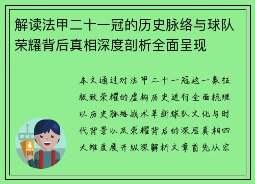 解读法甲二十一冠的历史脉络与球队荣耀背后真相深度剖析全面呈现 解读法甲二十一冠的历史脉络与球队荣耀背后真相深度剖析全面呈现