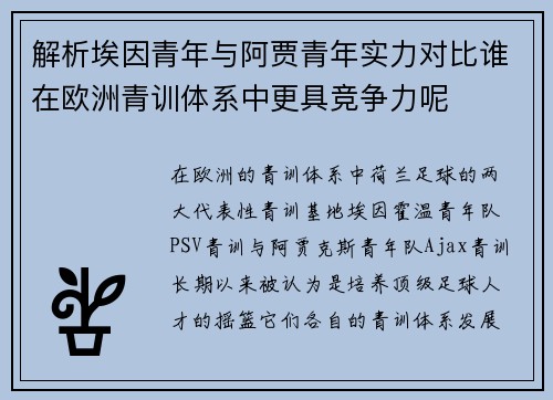 解析埃因青年与阿贾青年实力对比谁在欧洲青训体系中更具竞争力呢 解析埃因青年与阿贾青年实力对比谁在欧洲青训体系中更具竞争力呢