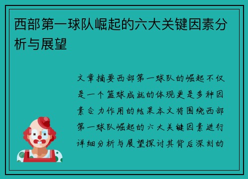 西部第一球队崛起的六大关键因素分析与展望 西部第一球队崛起的六大关键因素分析与展望