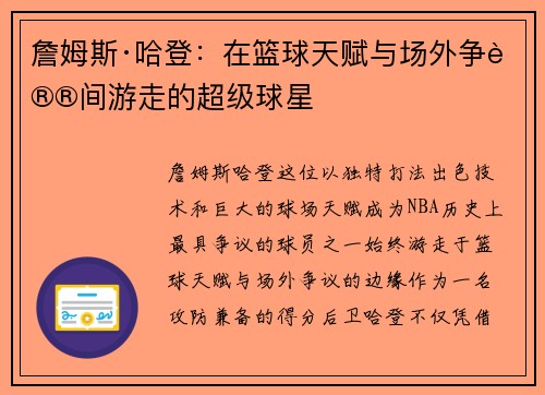 詹姆斯·哈登：在篮球天赋与场外争议间游走的超级球星