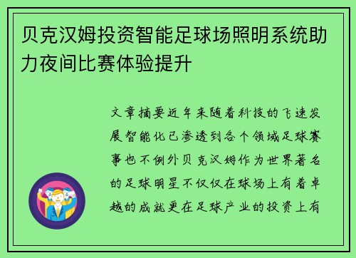 贝克汉姆投资智能足球场照明系统助力夜间比赛体验提升 贝克汉姆投资智能足球场照明系统助力夜间比赛体验提升