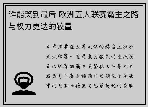 谁能笑到最后 欧洲五大联赛霸主之路与权力更迭的较量