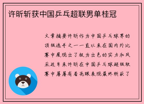 许昕斩获中国乒乓超联男单桂冠 许昕斩获中国乒乓超联男单桂冠