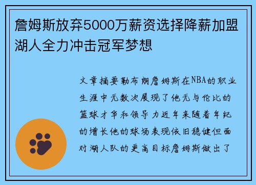 詹姆斯放弃5000万薪资选择降薪加盟湖人全力冲击冠军梦想