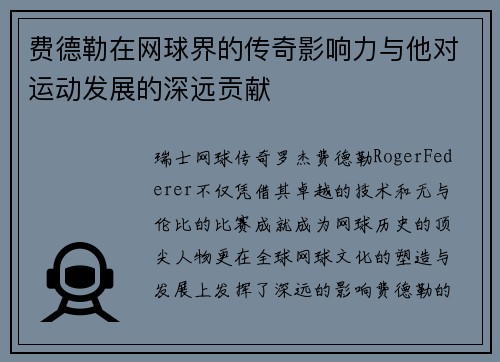 费德勒在网球界的传奇影响力与他对运动发展的深远贡献 费德勒在网球界的传奇影响力与他对运动发展的深远贡献