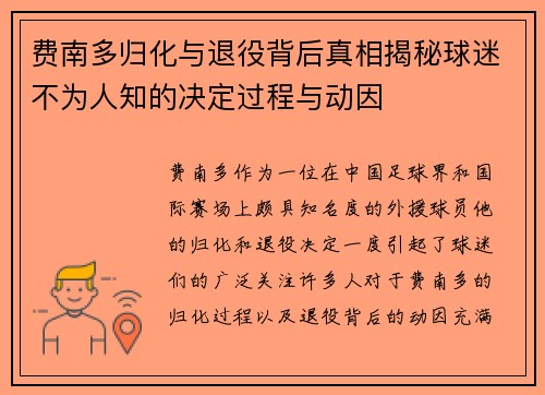 费南多归化与退役背后真相揭秘球迷不为人知的决定过程与动因 费南多归化与退役背后真相揭秘球迷不为人知的决定过程与动因