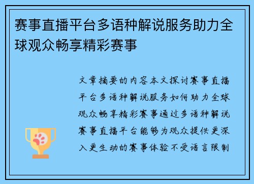 赛事直播平台多语种解说服务助力全球观众畅享精彩赛事 赛事直播平台多语种解说服务助力全球观众畅享精彩赛事