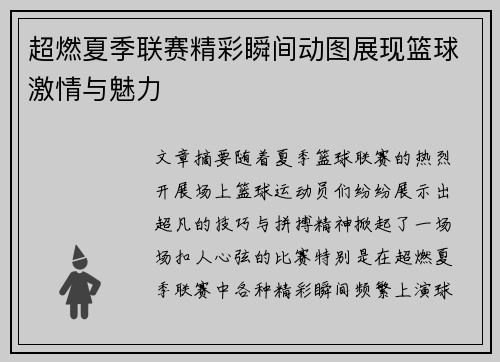 超燃夏季联赛精彩瞬间动图展现篮球激情与魅力