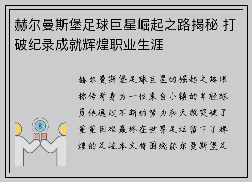 赫尔曼斯堡足球巨星崛起之路揭秘 打破纪录成就辉煌职业生涯