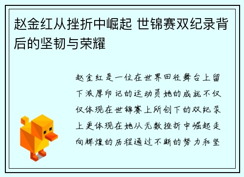 赵金红从挫折中崛起 世锦赛双纪录背后的坚韧与荣耀 赵金红从挫折中崛起 世锦赛双纪录背后的坚韧与荣耀
