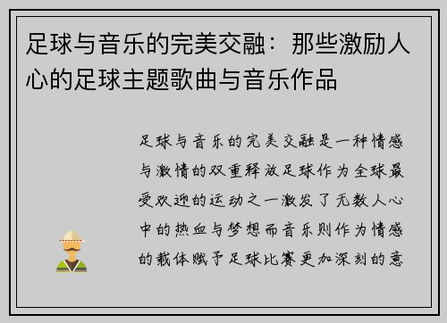 足球与音乐的完美交融:那些激励人心的足球主题歌曲与音乐作品 足球与音乐的完美交融:那些激励人心的足球主题歌曲与音乐作品