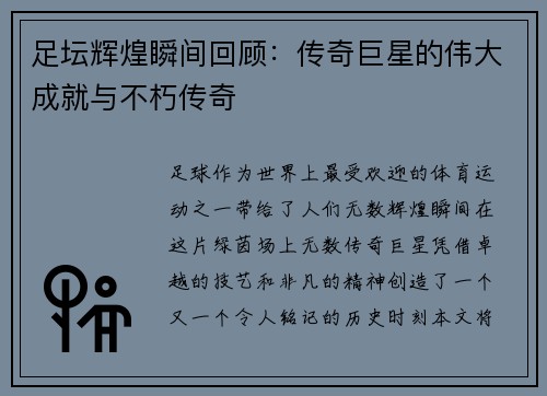 足坛辉煌瞬间回顾:传奇巨星的伟大成就与不朽传奇 足坛辉煌瞬间回顾:传奇巨星的伟大成就与不朽传奇
