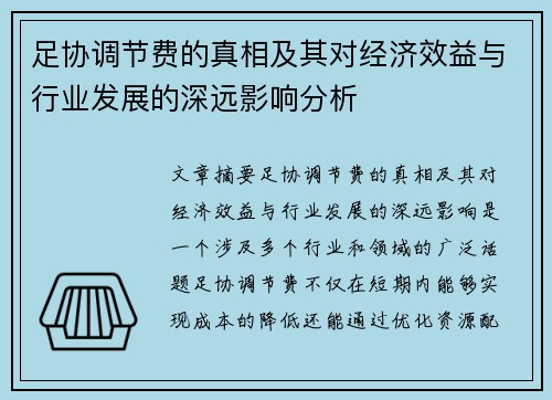 足协调节费的真相及其对经济效益与行业发展的深远影响分析 足协调节费的真相及其对经济效益与行业发展的深远影响分析