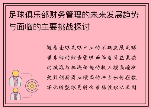 /uploads/images/20260804/zu-qiu-ju-le-bu-cai-wu-guan-li-de-wei-lai-fa-zhan-qu-shi-yu-mian-lin-de-zhu-yao-tiao-zhan-tan-tao.webp