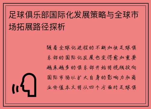 足球俱乐部国际化发展策略与全球市场拓展路径探析