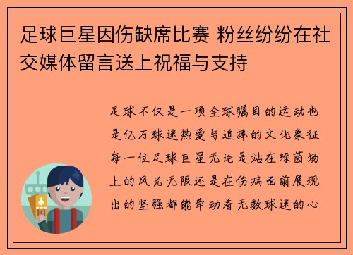 足球巨星因伤缺席比赛 粉丝纷纷在社交媒体留言送上祝福与支持